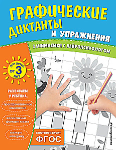 Grafische Diktate und Übungen für Kinder ab 3 Jahren