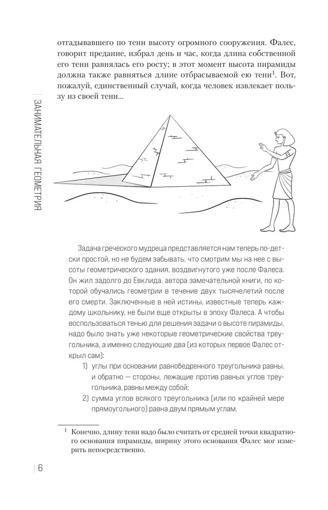 Entertaining Geometry