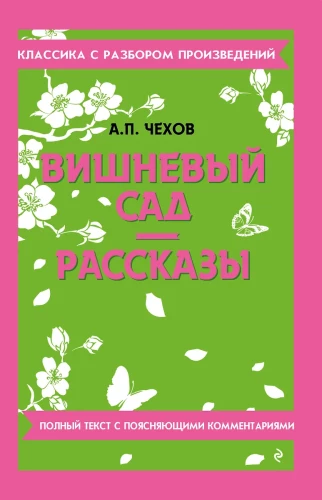 Cherry Orchard. Stories