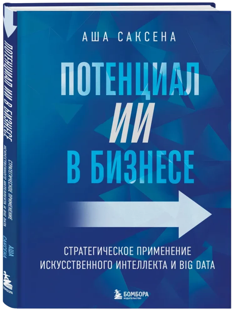 Potencjał AI w biznesie. Strategiczne zastosowanie sztucznej inteligencji i Big Data