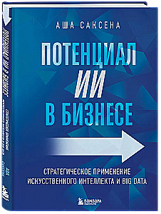 Potencjał AI w biznesie. Strategiczne zastosowanie sztucznej inteligencji i Big Data