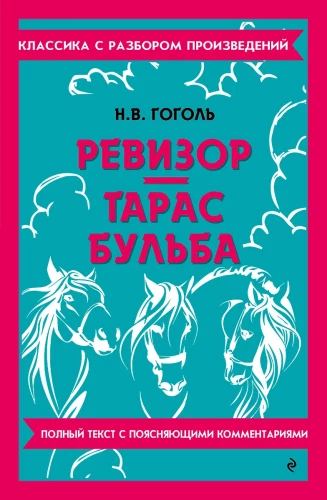 Ревизор. Тарас Бульба