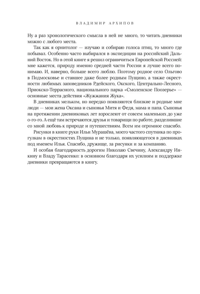 Vabalų zyzimas. Lauko ir ne tik ornitologo dienoraščiai