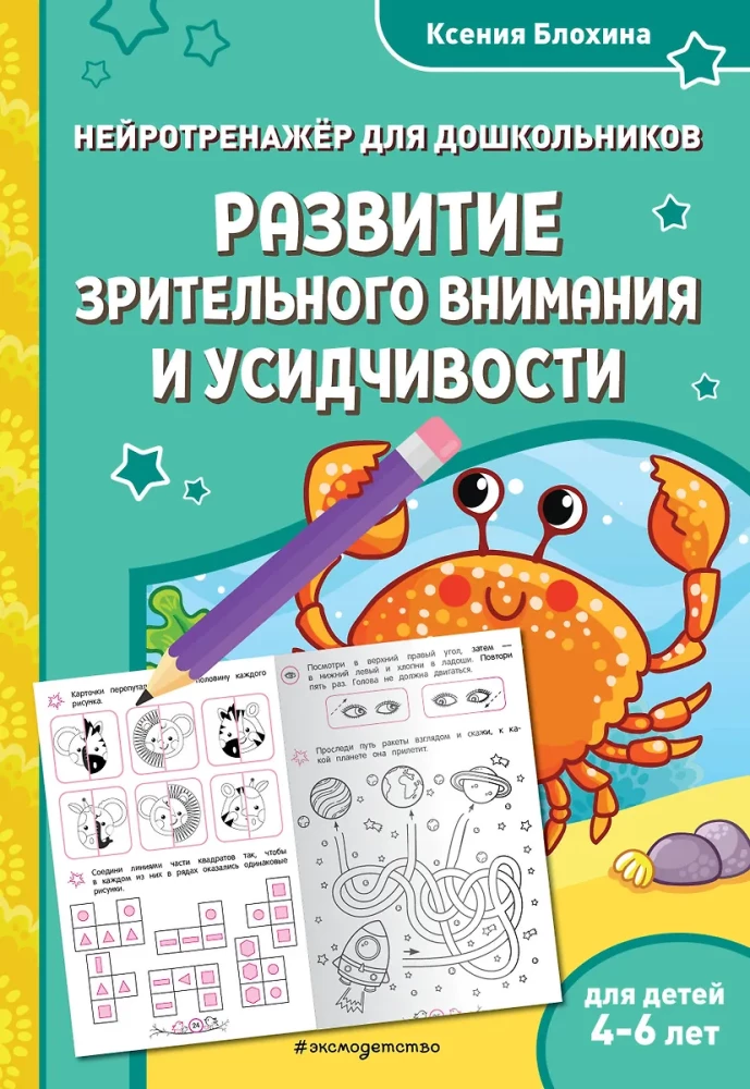 The Development of Visual Attention and Perseverance: For Children Aged 4-6