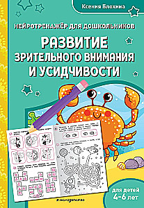 The Development of Visual Attention and Perseverance: For Children Aged 4-6