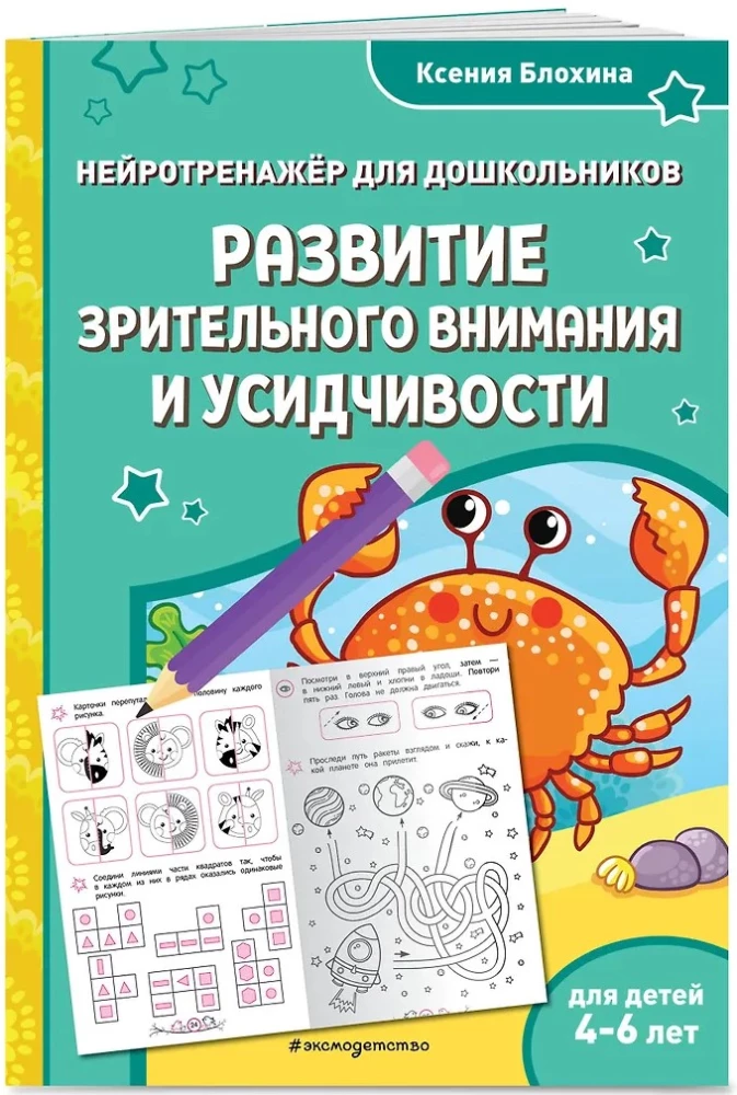 The Development of Visual Attention and Perseverance: For Children Aged 4-6