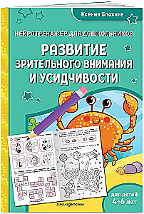 The Development of Visual Attention and Perseverance: For Children Aged 4-6