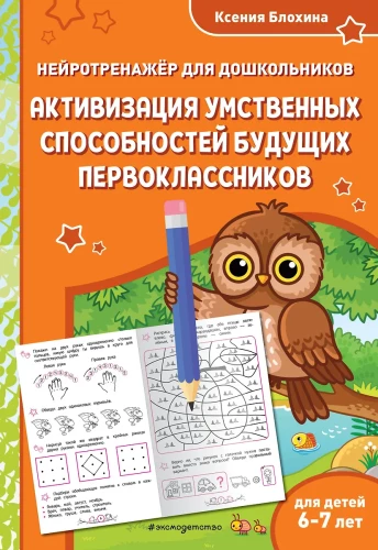 Activation of the Mental Abilities of Future First Graders: For Children Aged 6-7