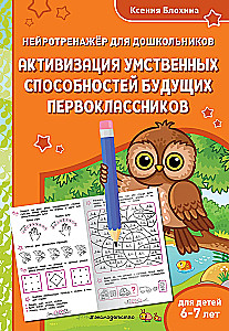 Activation of the Mental Abilities of Future First Graders: For Children Aged 6-7