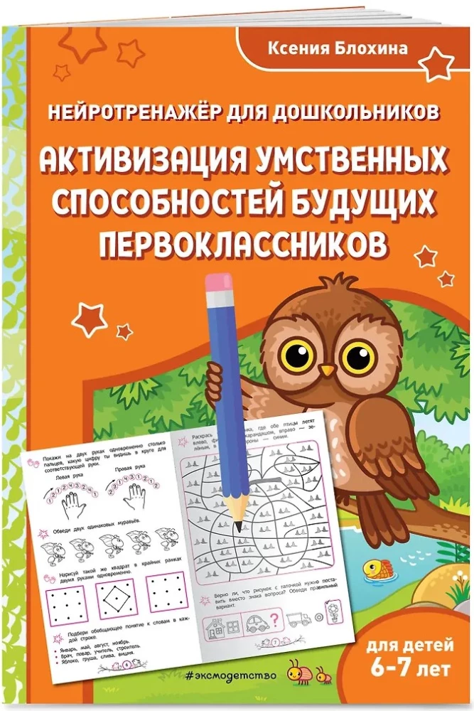 Activation of the Mental Abilities of Future First Graders: For Children Aged 6-7