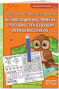Activation of the Mental Abilities of Future First Graders: For Children Aged 6-7