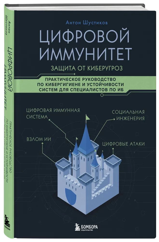 Cyfrowa odporność: ochrona przed zagrożeniami cybernetycznymi. Praktyczny przewodnik po cyberhigienie i odporności systemów dla specjalistów ds. bezpieczeństwa informacji