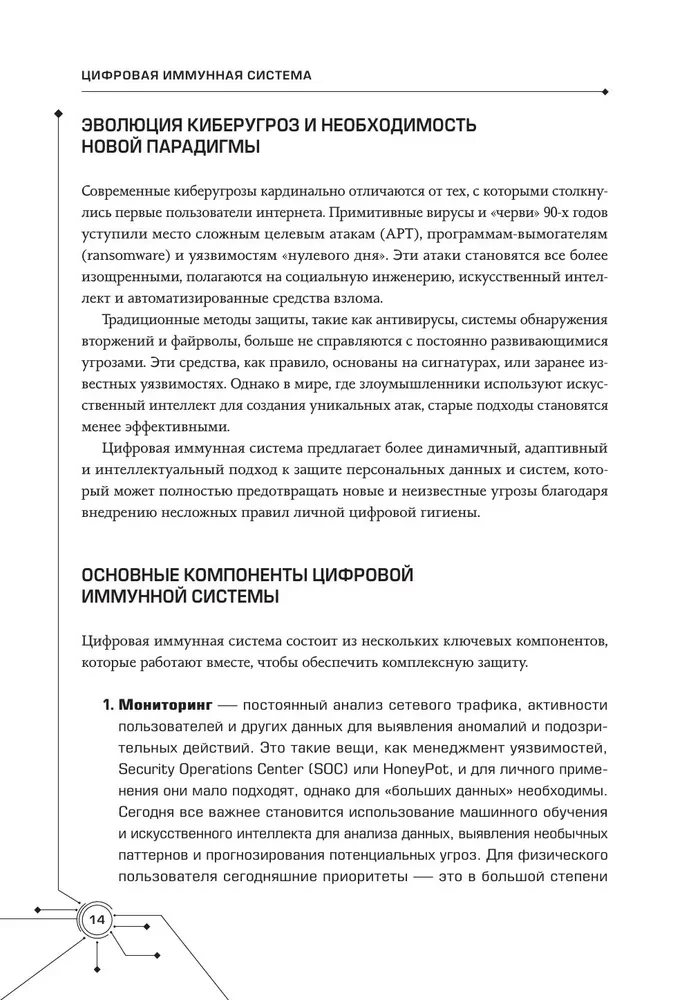 Cyfrowa odporność: ochrona przed zagrożeniami cybernetycznymi. Praktyczny przewodnik po cyberhigienie i odporności systemów dla specjalistów ds. bezpieczeństwa informacji
