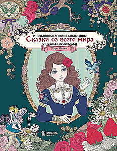 Fairy Tales from Around the World. Coloring the Magical Worlds of Mari Katogi: from Alice to Cinderella