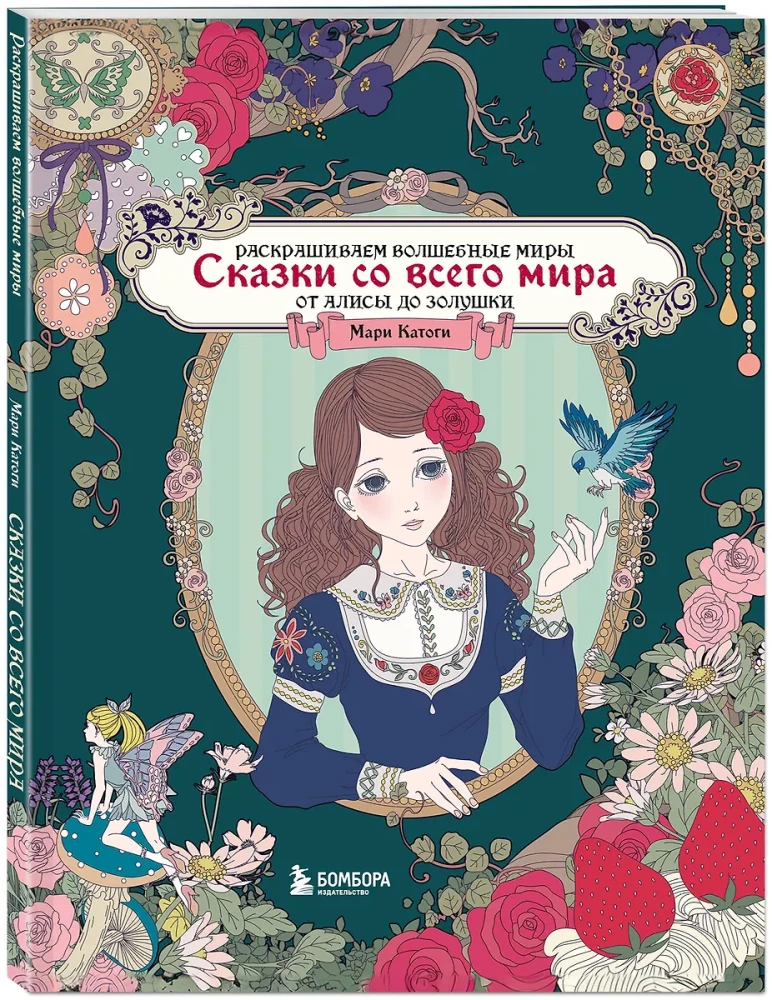 Fairy Tales from Around the World. Coloring the Magical Worlds of Mari Katogi: from Alice to Cinderella