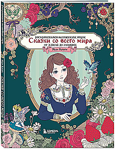 Fairy Tales from Around the World. Coloring the Magical Worlds of Mari Katogi: from Alice to Cinderella