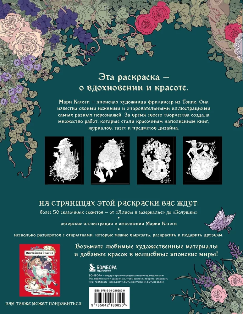 Fairy Tales from Around the World. Coloring the Magical Worlds of Mari Katogi: from Alice to Cinderella