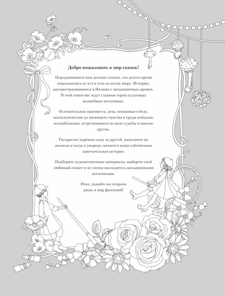 Fairy Tales from Around the World. Coloring the Magical Worlds of Mari Katogi: from Alice to Cinderella
