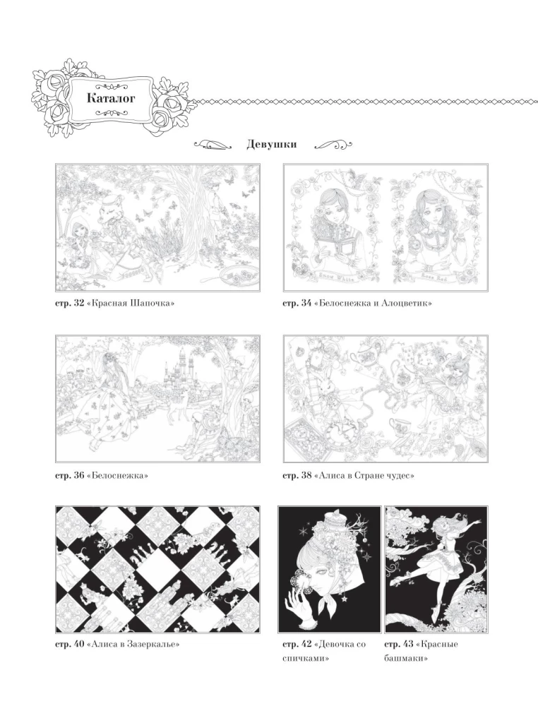 Fairy Tales from Around the World. Coloring the Magical Worlds of Mari Katogi: from Alice to Cinderella
