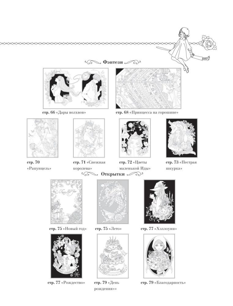 Fairy Tales from Around the World. Coloring the Magical Worlds of Mari Katogi: from Alice to Cinderella