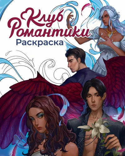 Romantika Klubi. Värvimisraamat