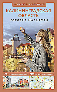 Kaliningrad Region. A Guide for Pedestrians