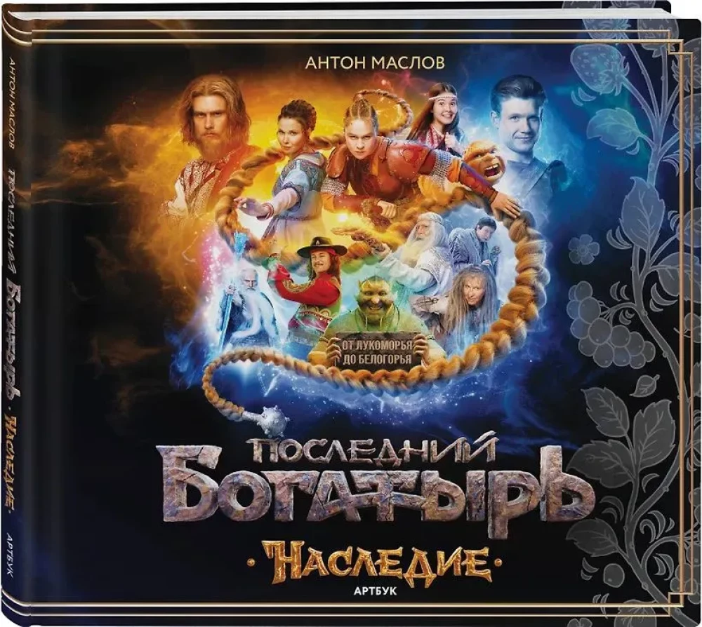 Artbook - Ostatni bogatyr. Dziedzictwo