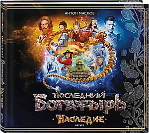 Artbook - Ostatni bogatyr. Dziedzictwo