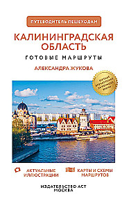Kaliningrad Region. A Guide for Pedestrians