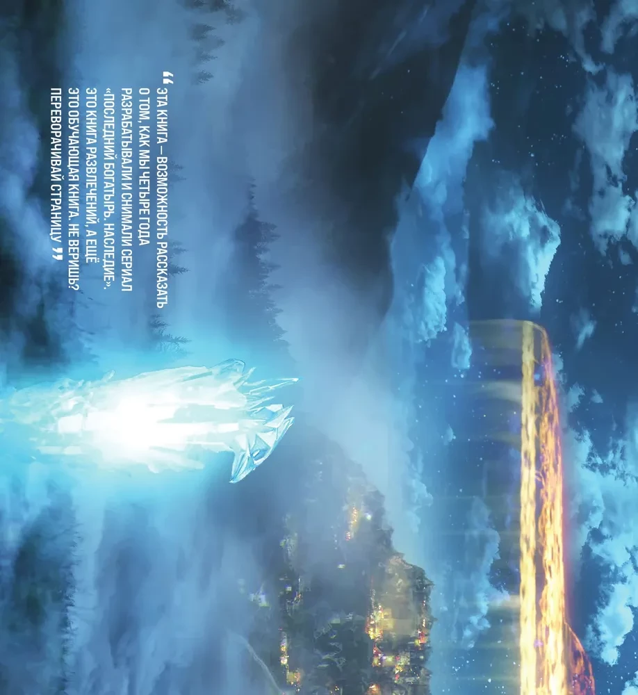 Artbook - Ostatni bogatyr. Dziedzictwo