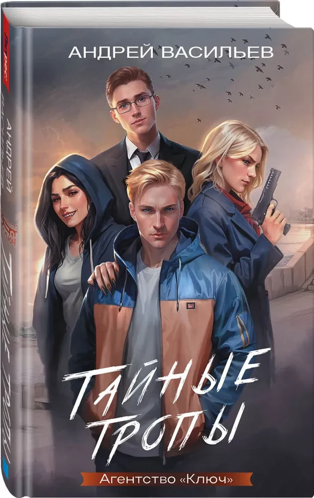 Agentūra - Raktas. Slapti takai. Knyga 2