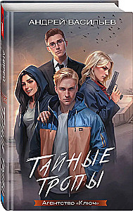Agentūra - Raktas. Slapti takai. Knyga 2
