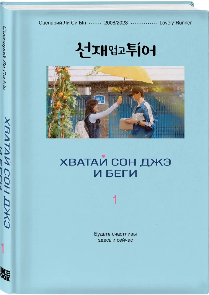 Haara Son Jae ja jookse. Köide 1