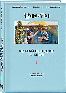Haara Son Jae ja jookse. Köide 1