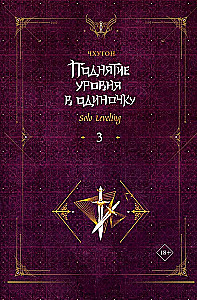 Levelaufstieg im Alleingang. Solo Leveling. Buch 3