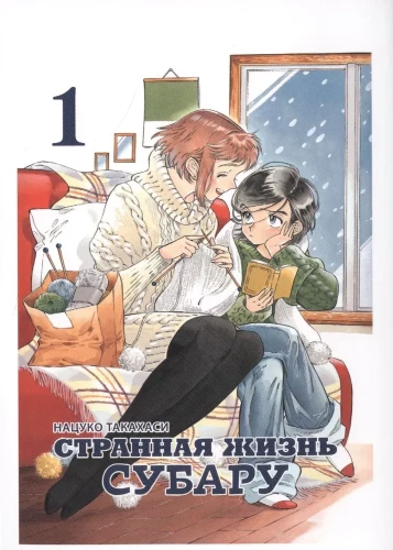 Dīvainā Subaru dzīve. 1. sējums