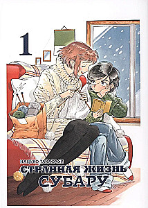 Strange Life of Subaru. Volume 1