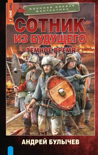 Centurion from the Future. Dark Times
