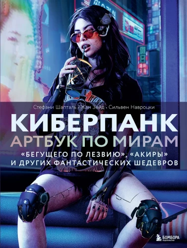 Cyberpunk. Artbook on the worlds of Blade Runner, Akira, and other fantastical masterpieces