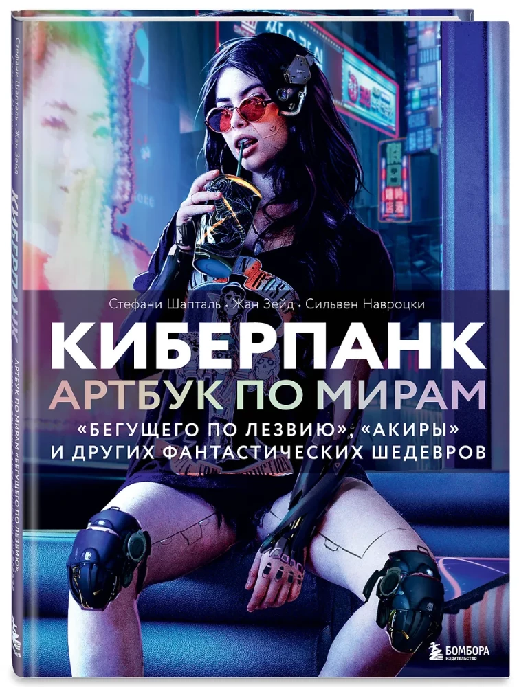 Киберпанк. Артбук по мирам Бегущего по лезвию, Акиры и других фантастических шедевров