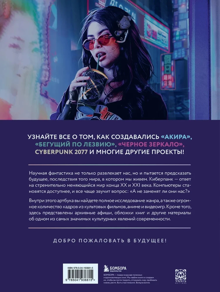 Киберпанк. Артбук по мирам Бегущего по лезвию, Акиры и других фантастических шедевров