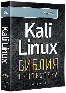 Kali Linux. Die Bibel des Pentesters