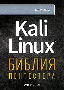 Kali Linux. Die Bibel des Pentesters