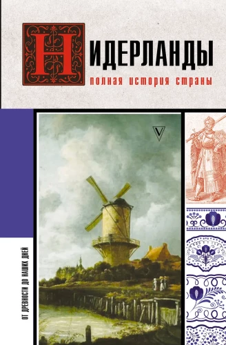 Hollandi. Riigi täies ajaloos