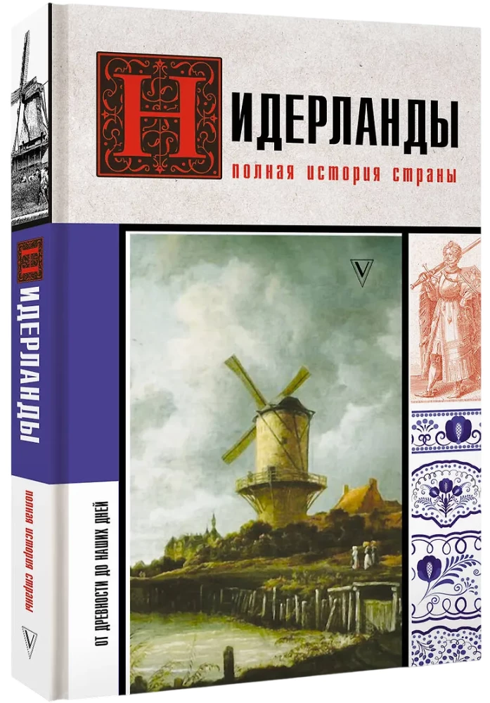 Holandia. Pełna historia kraju