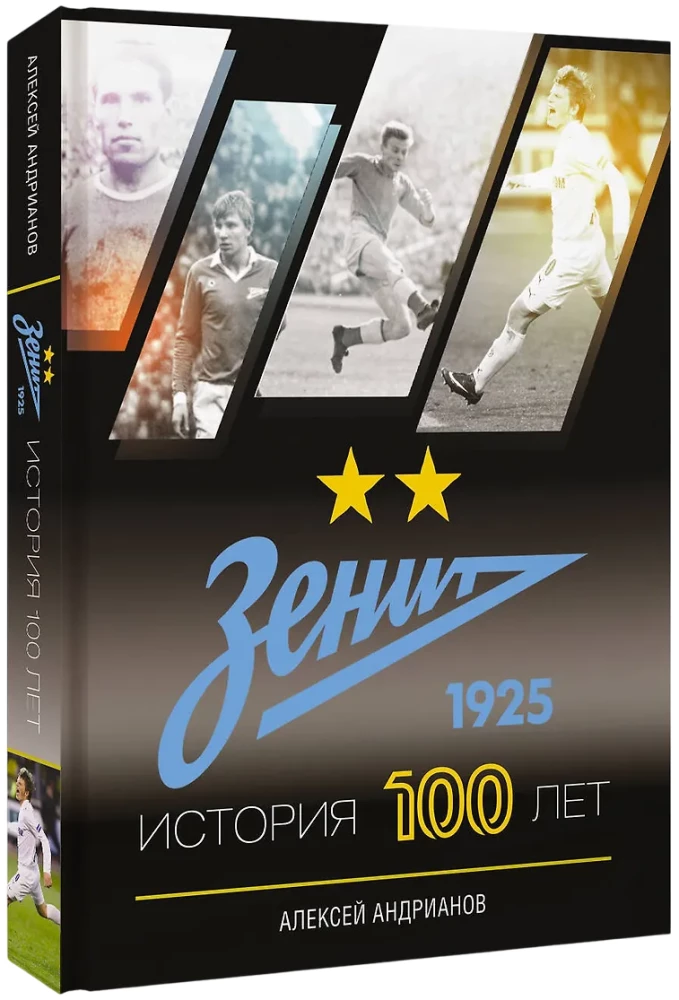 Зенит. История 100 лет