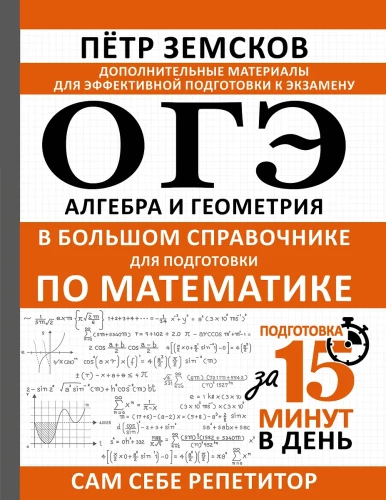 OGE. Algebra and Geometry in a Large Reference Book for Math Preparation