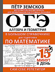 OGE. Algebra and Geometry in a Large Reference Book for Math Preparation