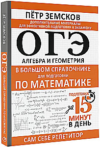 OGE. Algebra and Geometry in a Large Reference Book for Math Preparation