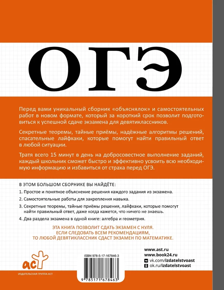 OGE. Algebra and Geometry in a Large Reference Book for Math Preparation
